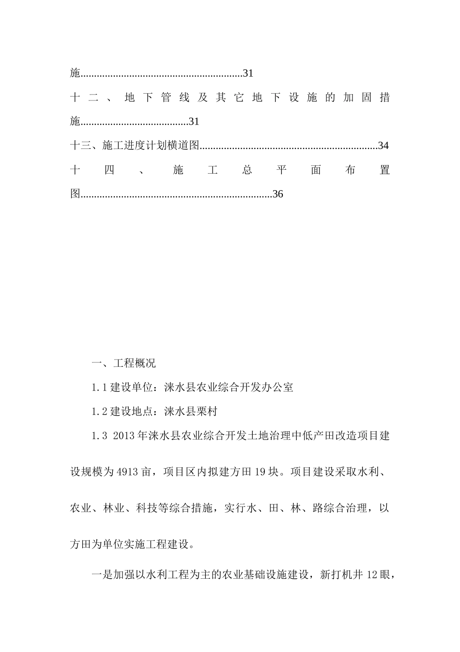 1农业综合开发土地治理中低产田改造施工组织设计_第2页