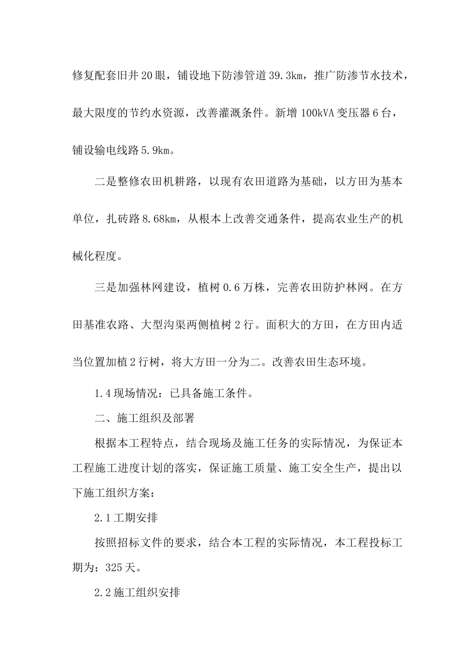 1农业综合开发土地治理中低产田改造施工组织设计_第3页