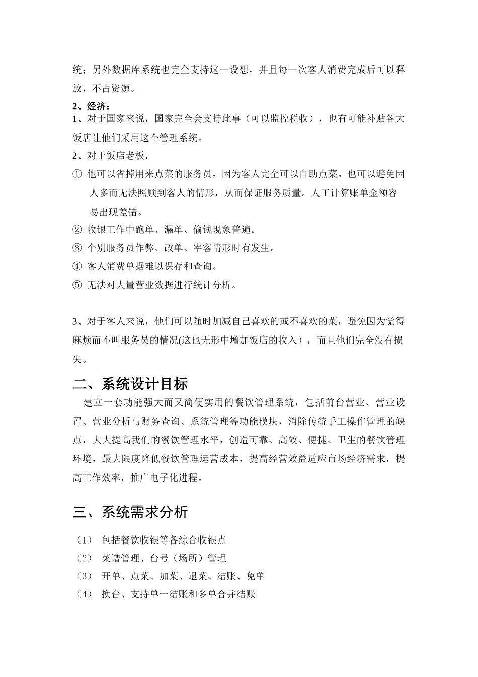 餐饮管理信息系统_管理信息系统课程设计(2)_第2页