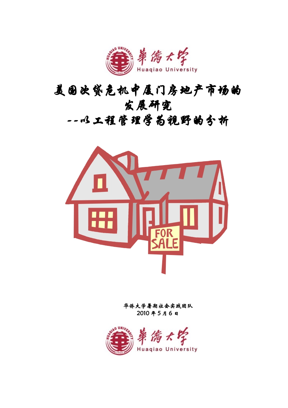 美国次贷危机中厦门房地产市场的影响_第1页