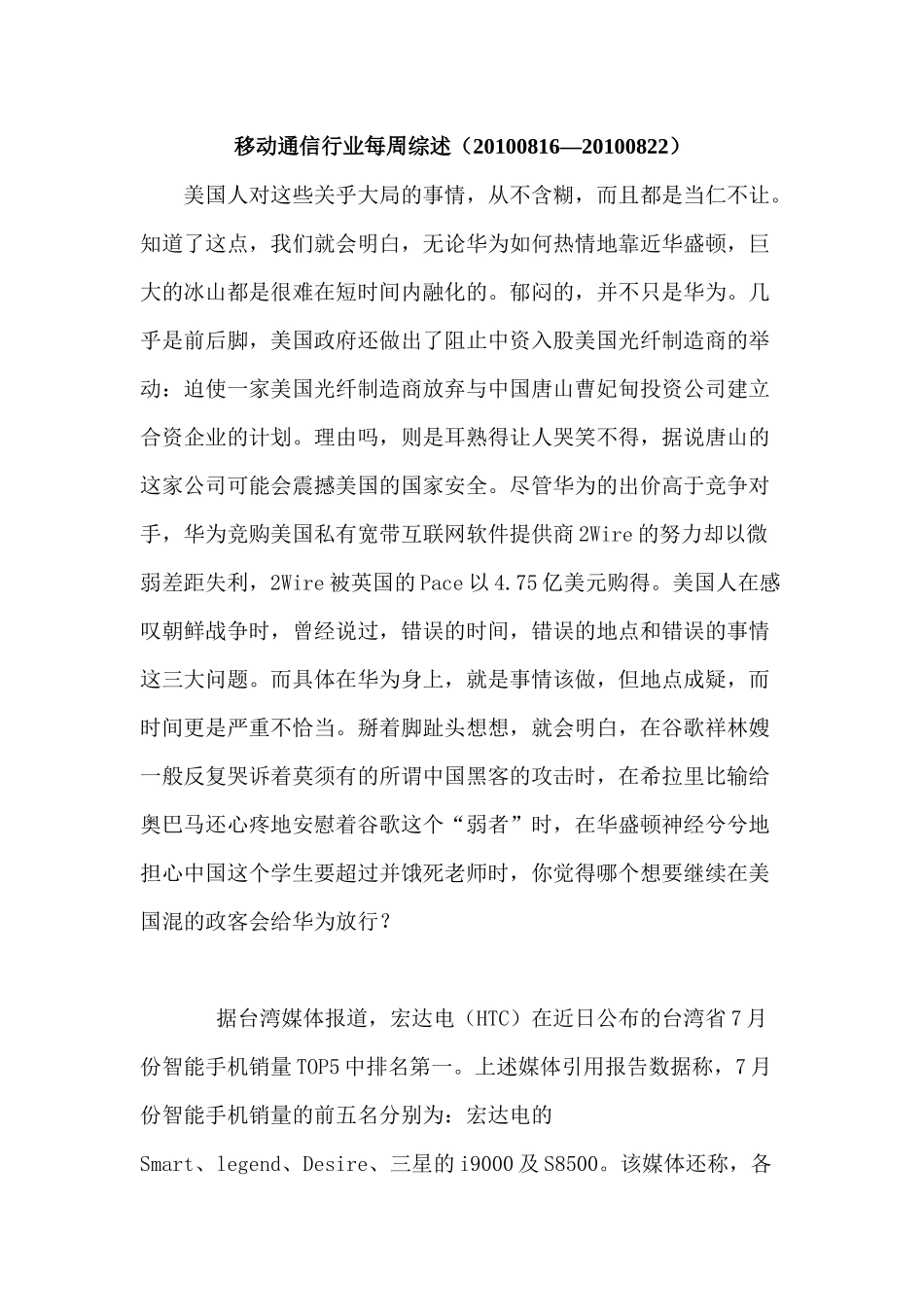 移动通信行业每周综述（XXXX0816—XXXX0822）_第1页