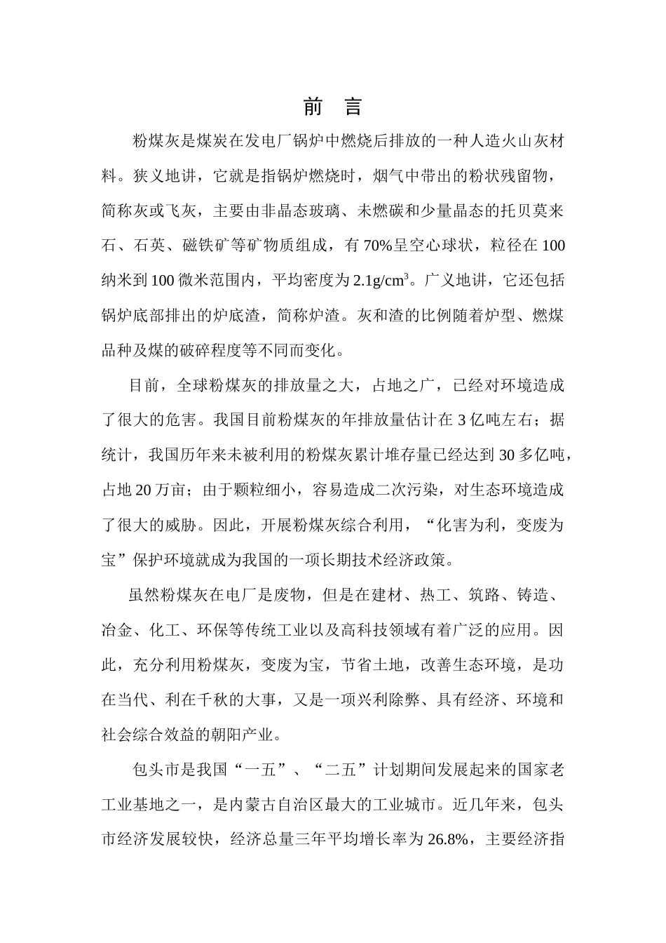 包头市粉煤灰综合利用“十一五”科技发展规划_第1页