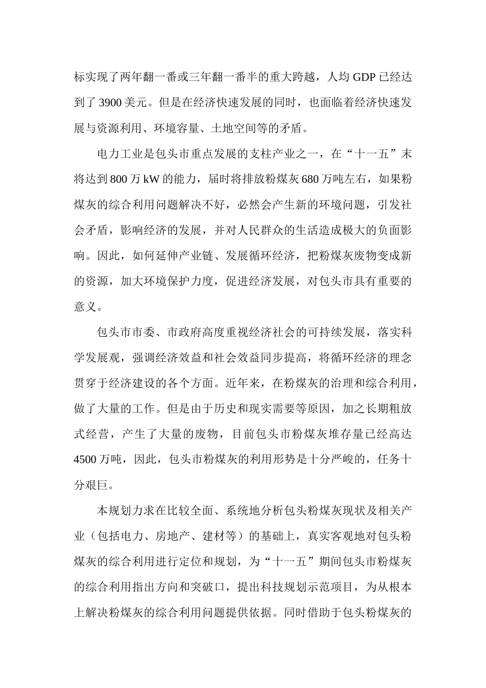 包头市粉煤灰综合利用“十一五”科技发展规划_第2页