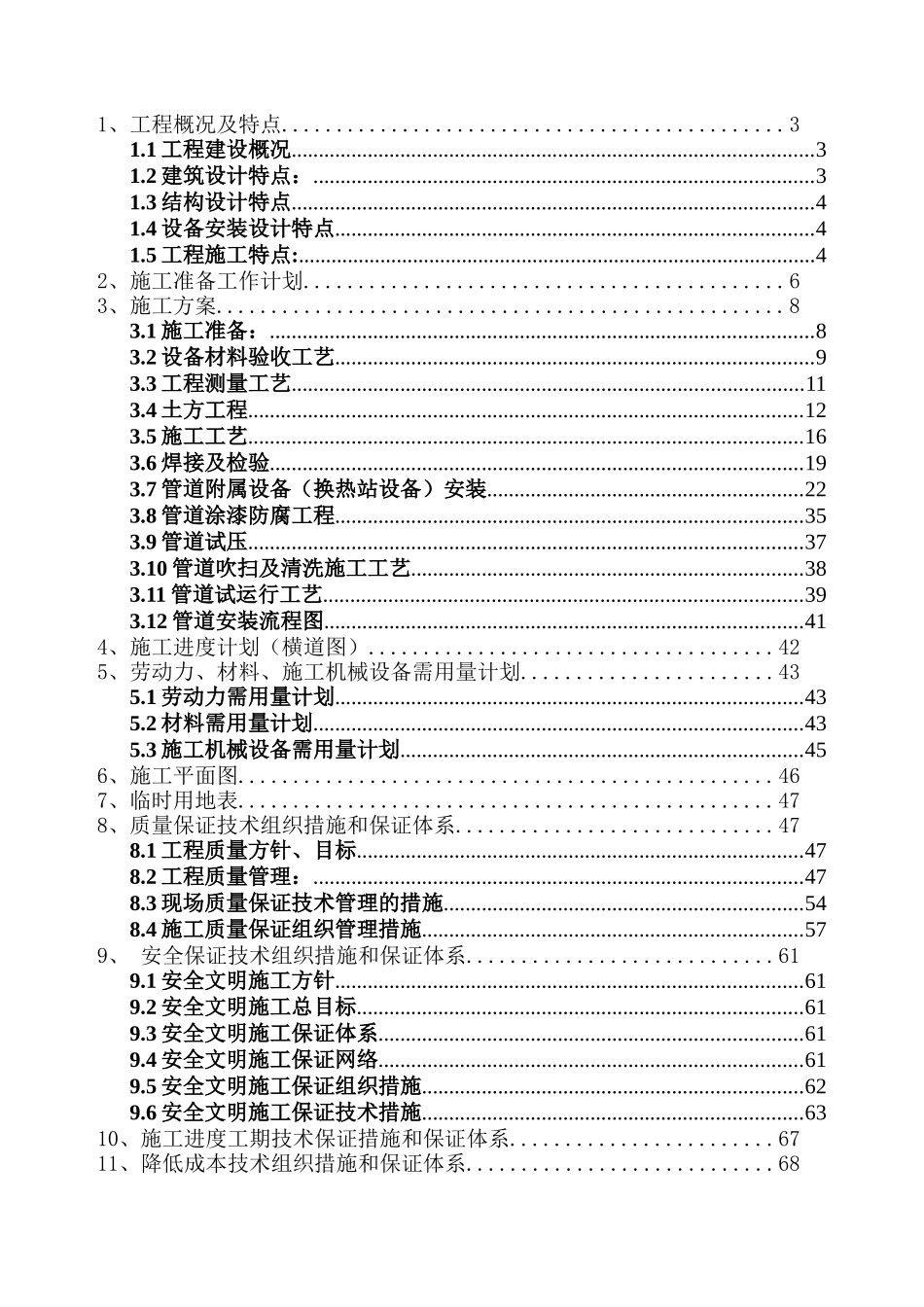 供热工程管线设备安装工程施工组织设计_第1页
