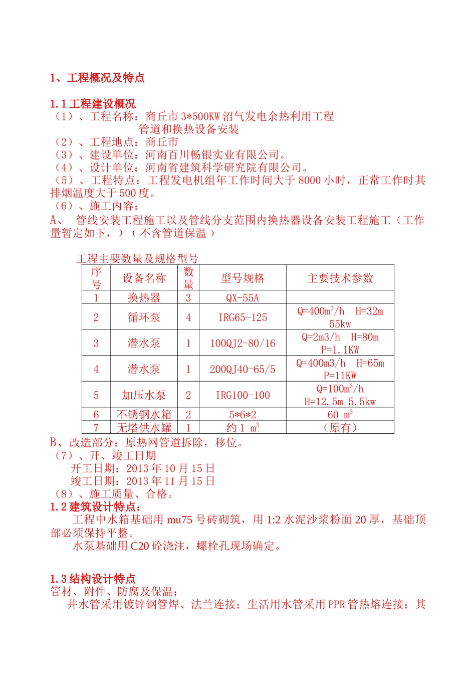 供热工程管线设备安装工程施工组织设计_第3页