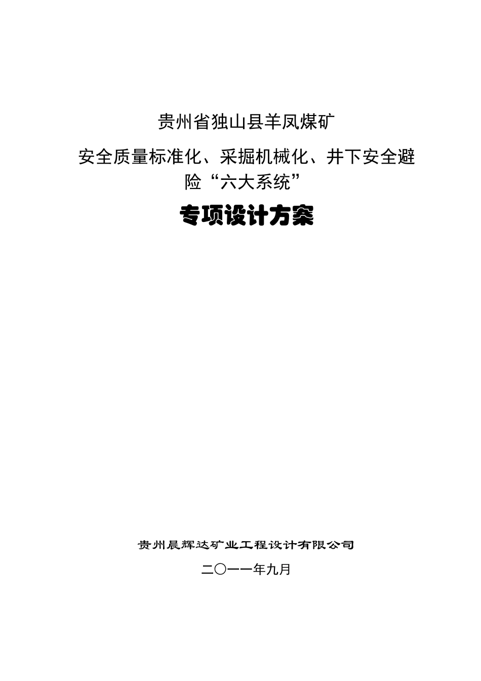 贵州省独山县羊凤煤矿机械化、标准化、“六大系统”_第1页