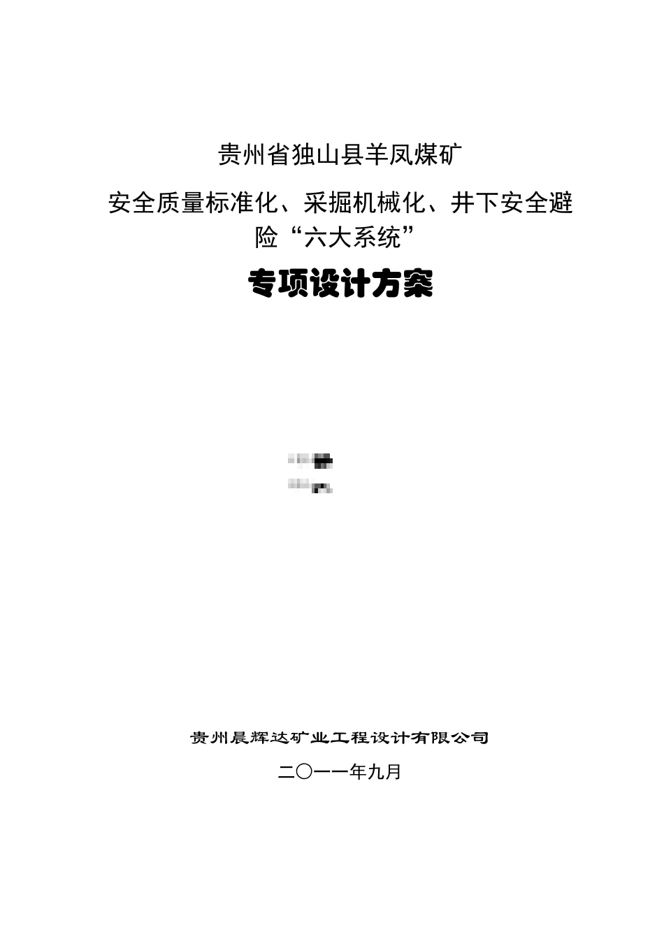 贵州省独山县羊凤煤矿机械化、标准化、“六大系统”_第2页