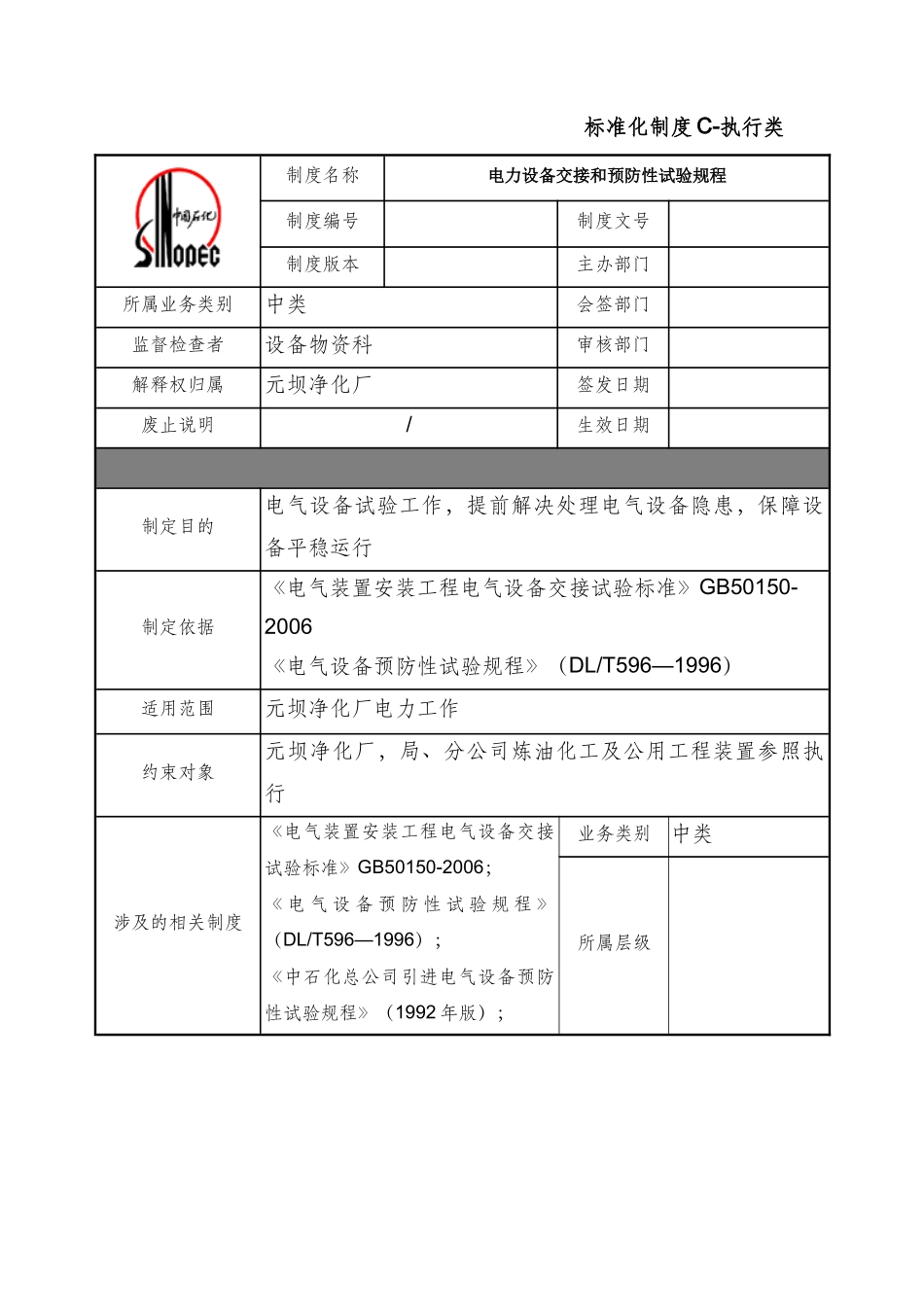 电气交接和预防性试验规程_第1页