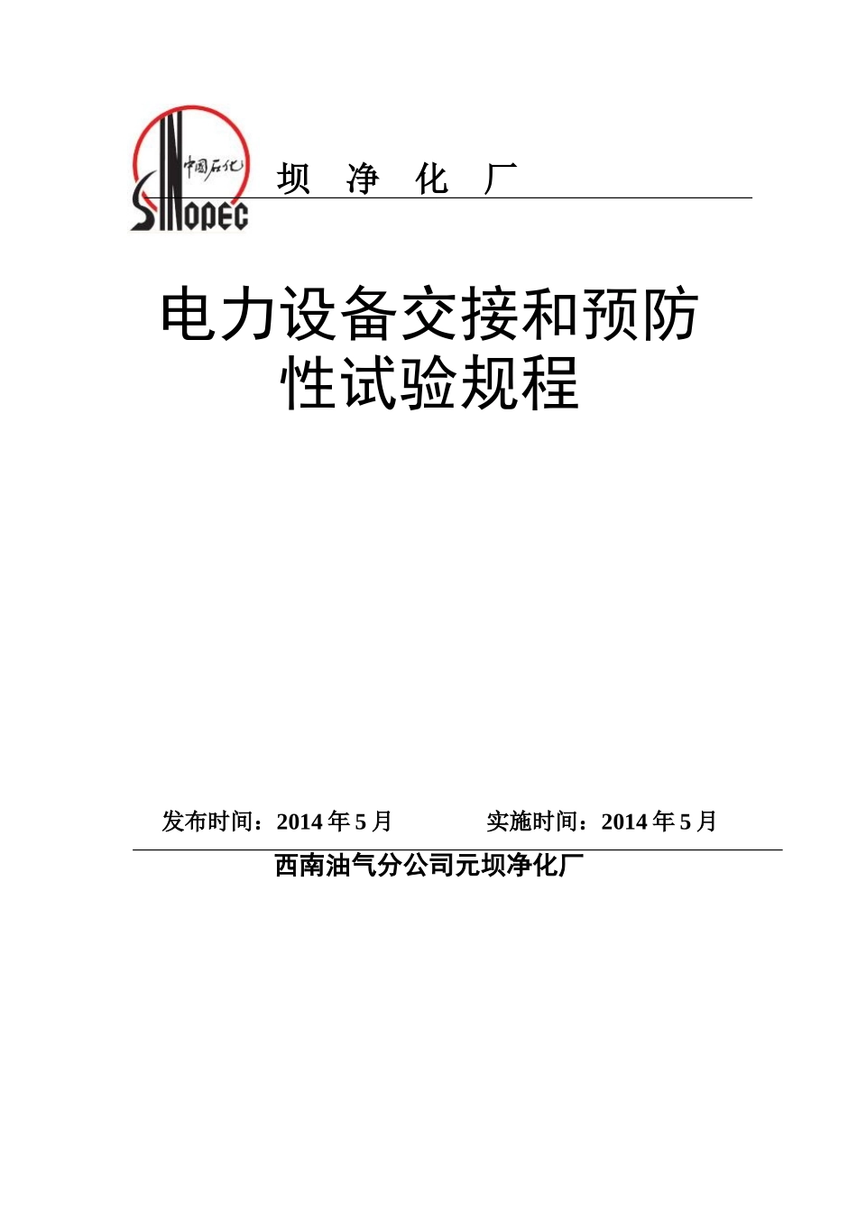电气交接和预防性试验规程_第3页