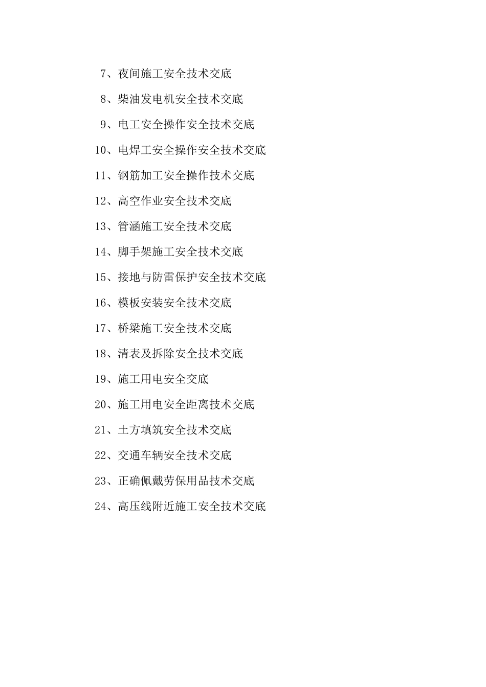 RPLC场平项目工程与特种作业安全技术交底_第3页