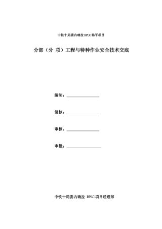 RPLC场平项目工程与特种作业安全技术交底