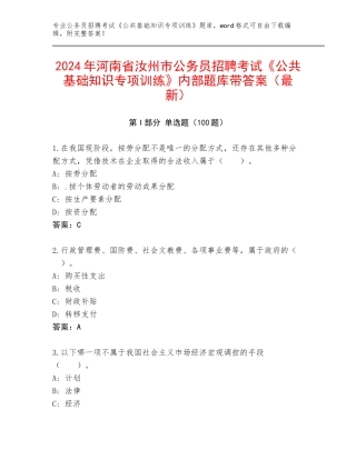 2024年河南省汝州市公务员招聘考试《公共基础知识专项训练》内部题库带答案（最新）