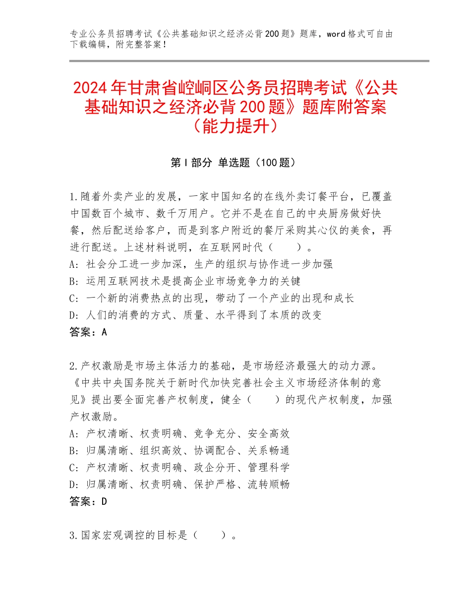 2024年甘肃省崆峒区公务员招聘考试《公共基础知识之经济必背200题》题库附答案（能力提升）_第1页