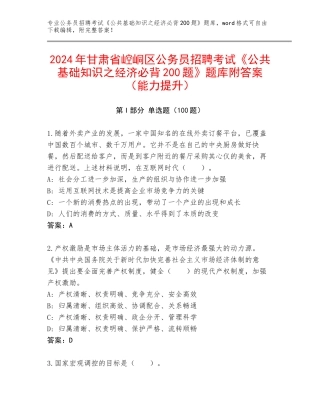 2024年甘肃省崆峒区公务员招聘考试《公共基础知识之经济必背200题》题库附答案（能力提升）