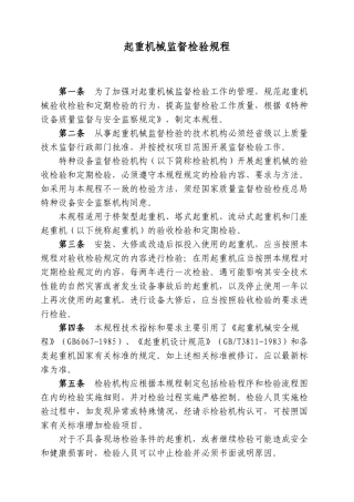 起重机械监督检验规程[1](DOC79页)