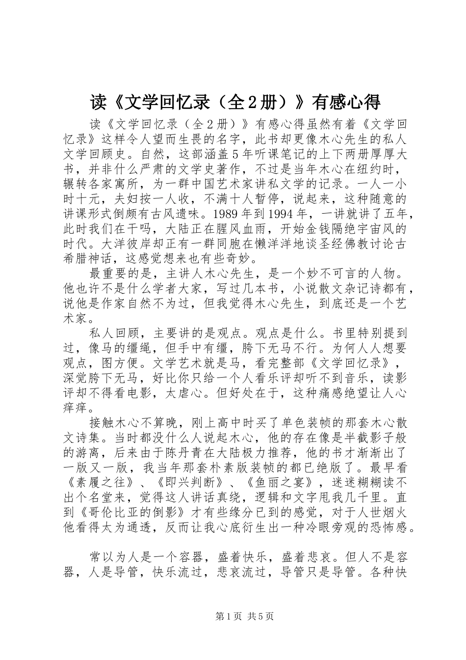 读《文学回忆录（全2册）》有感心得_第1页