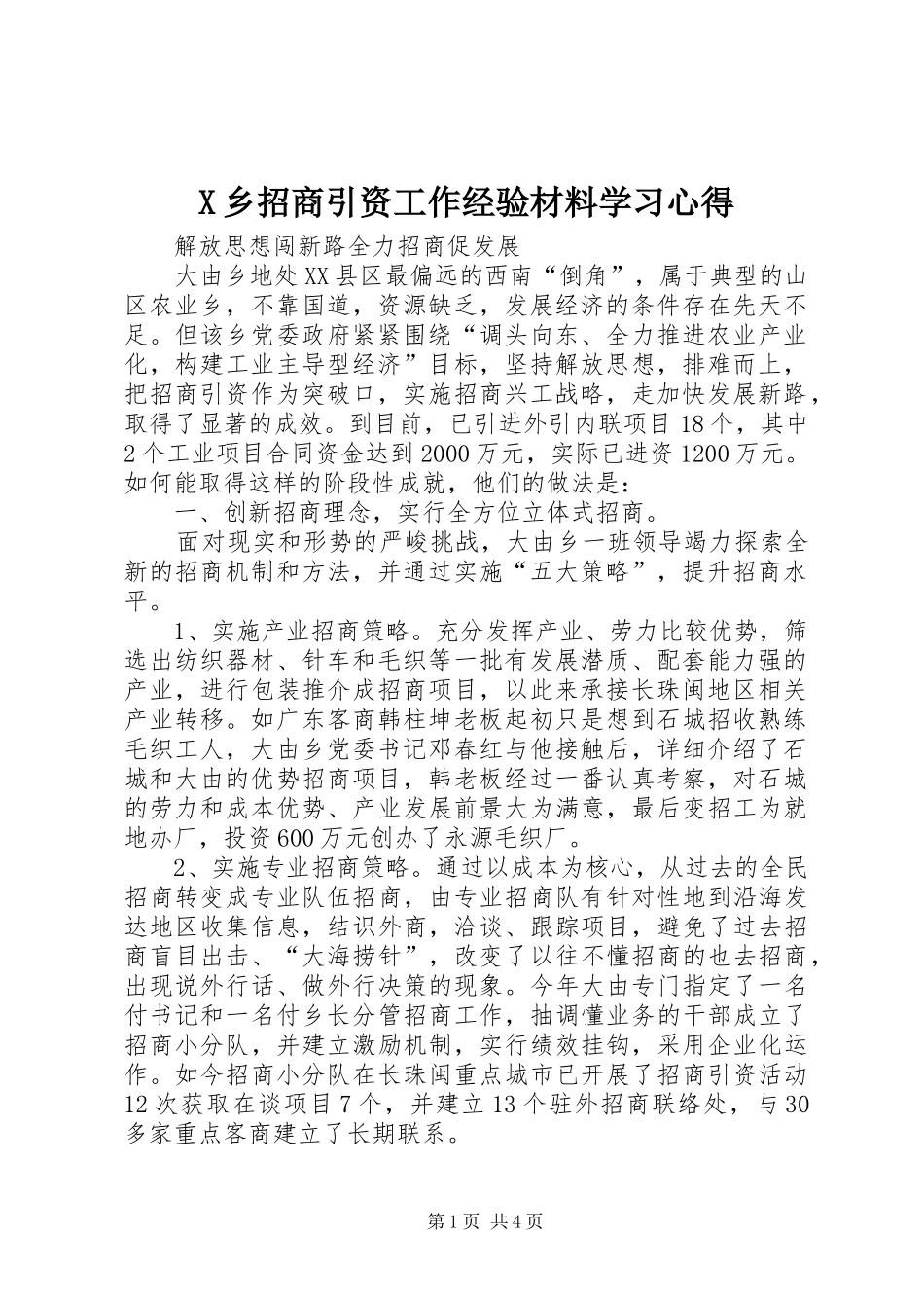 X乡招商引资工作经验材料学习心得_第1页