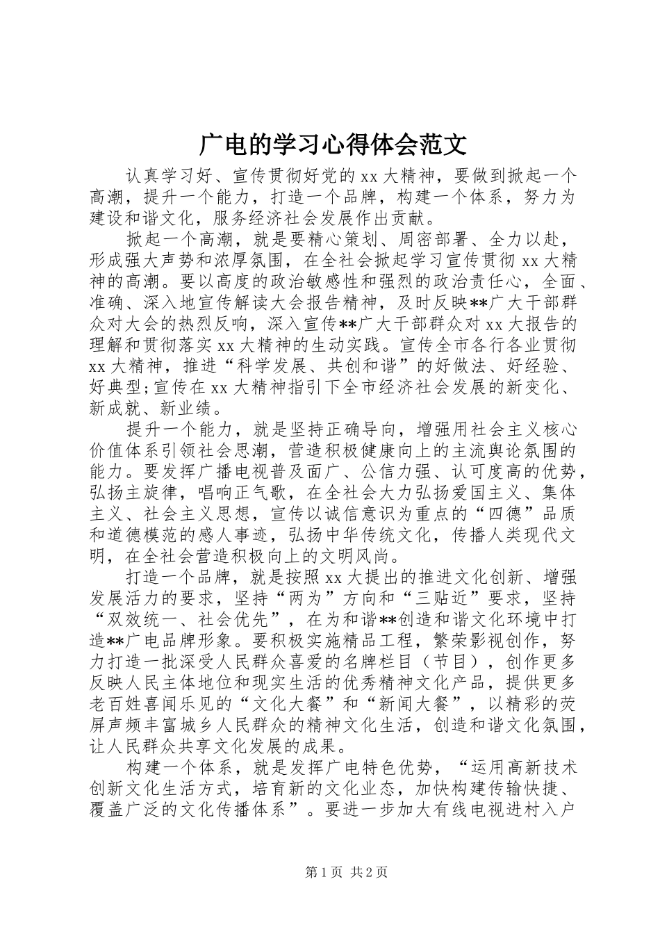 广电的学习心得体会范文_第1页