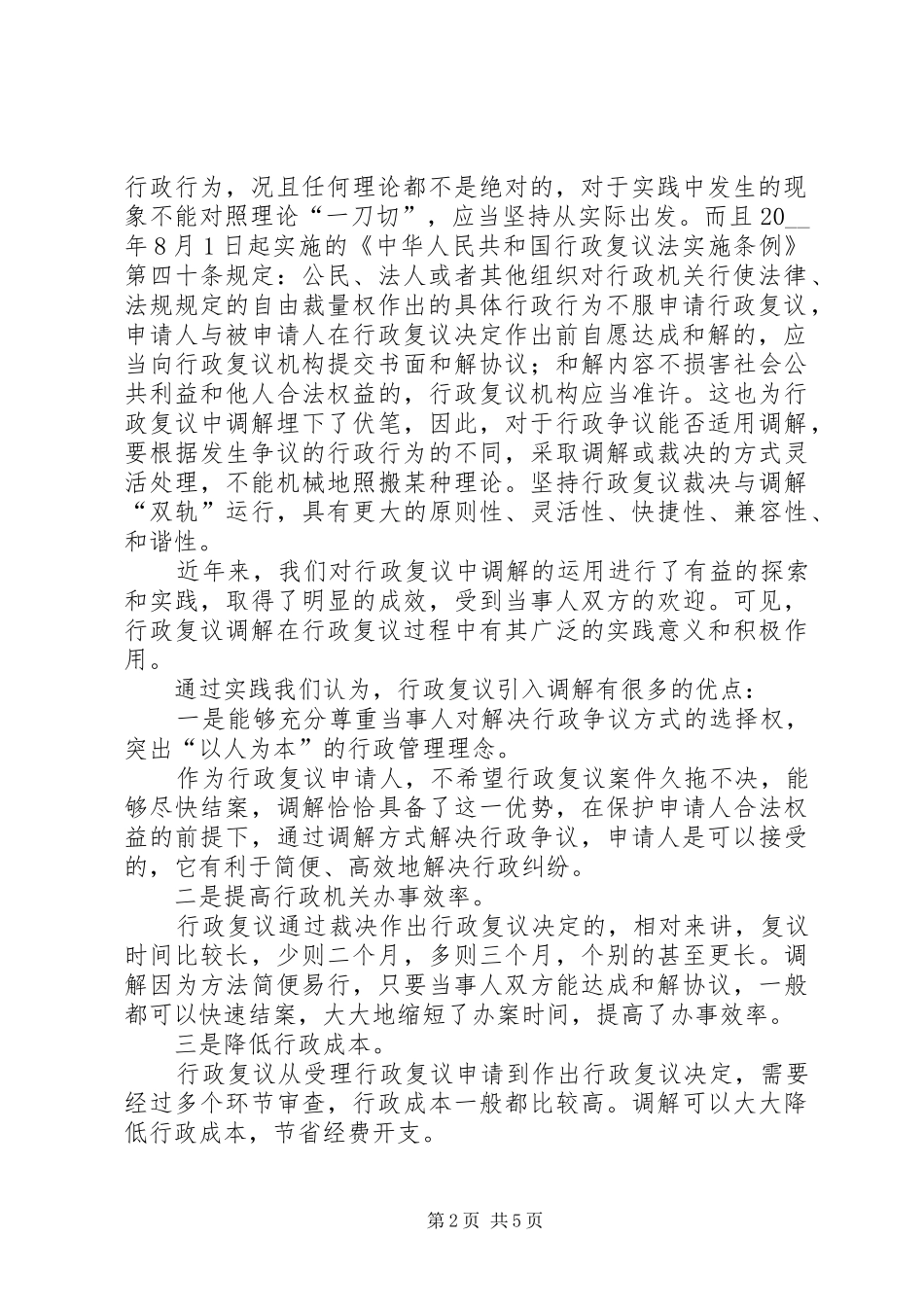 浅淡行政复议中的调解工作心得_第2页