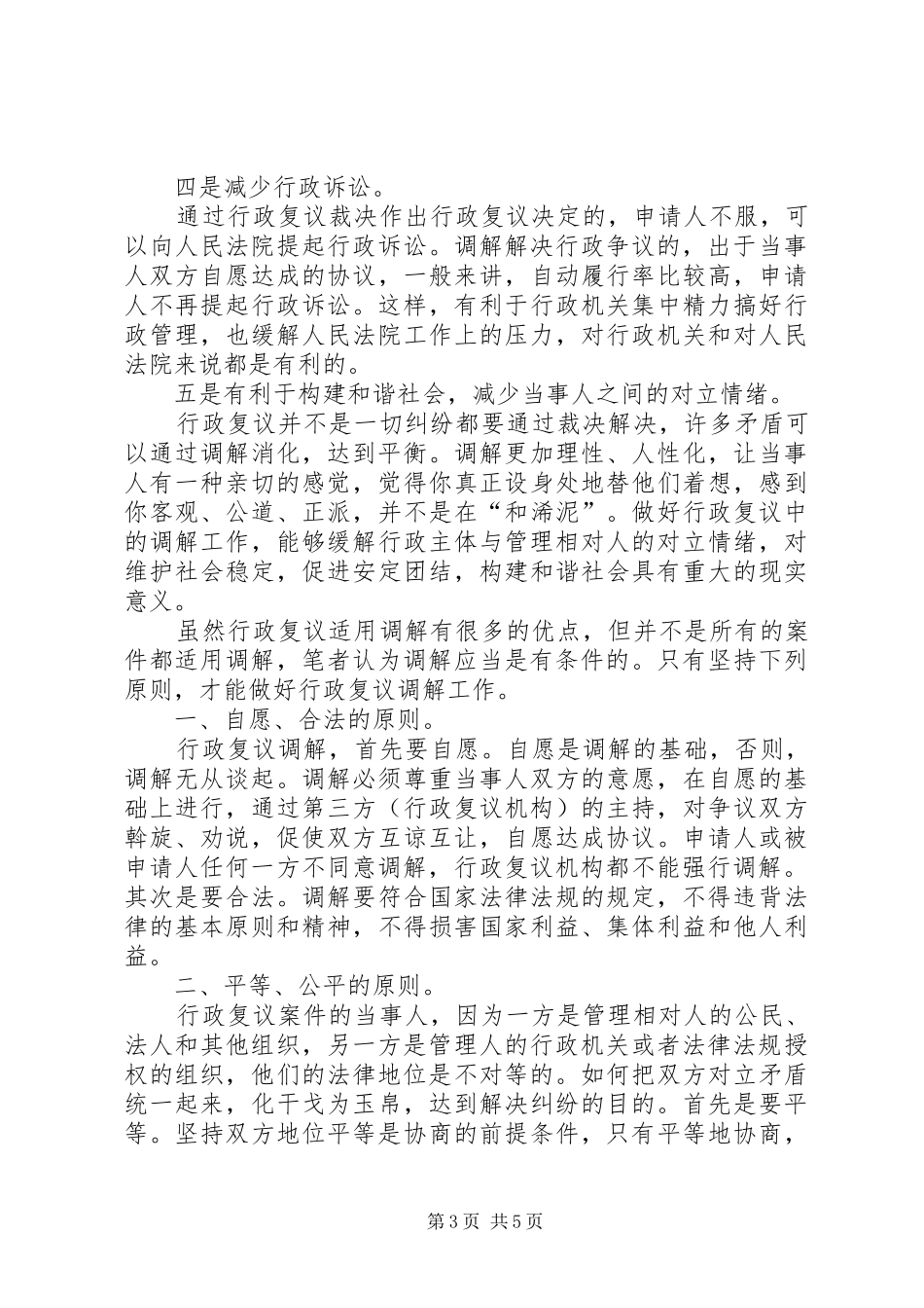 浅淡行政复议中的调解工作心得_第3页