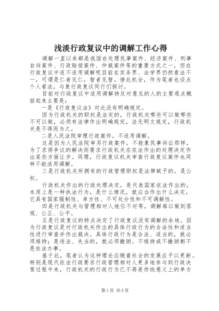 浅淡行政复议中的调解工作心得