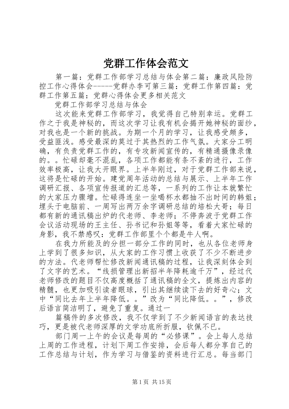 党群工作体会范文_第1页