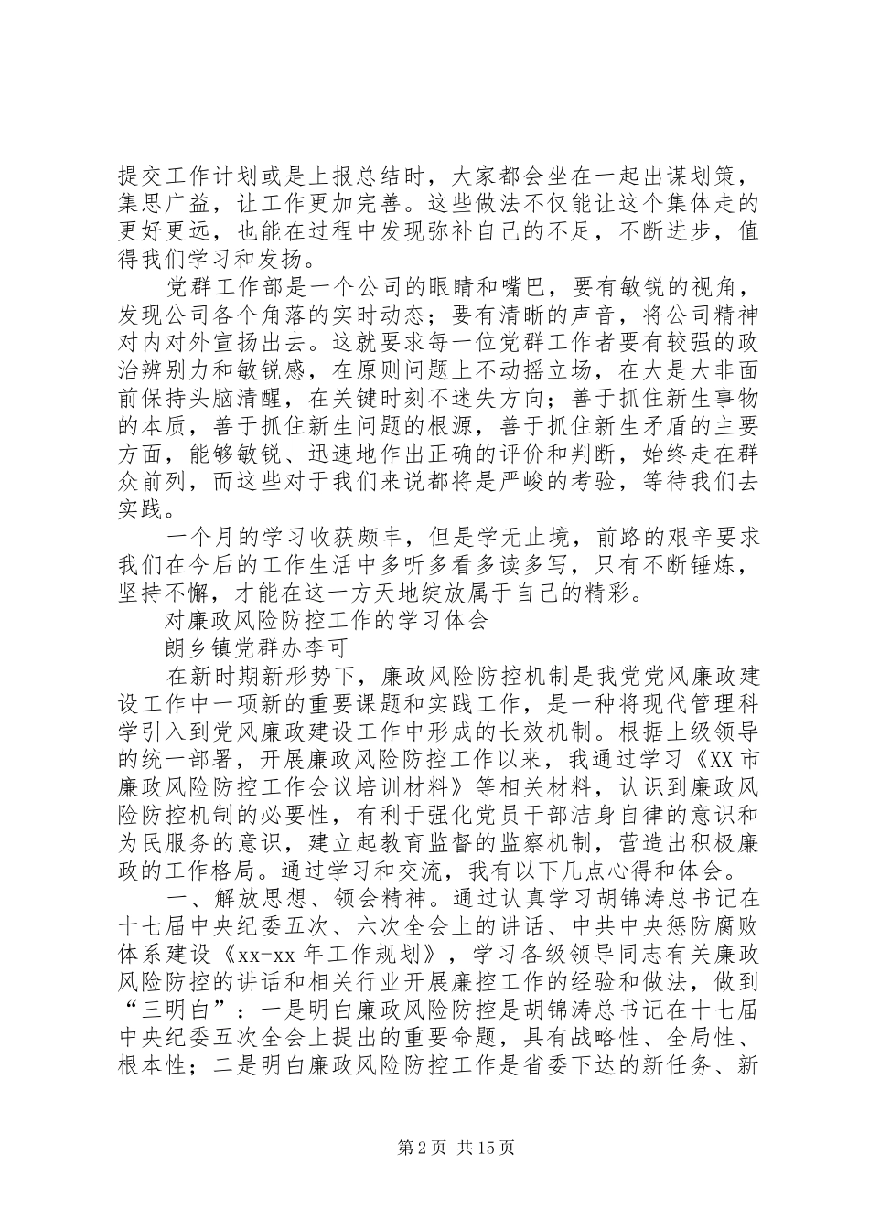 党群工作体会范文_第2页