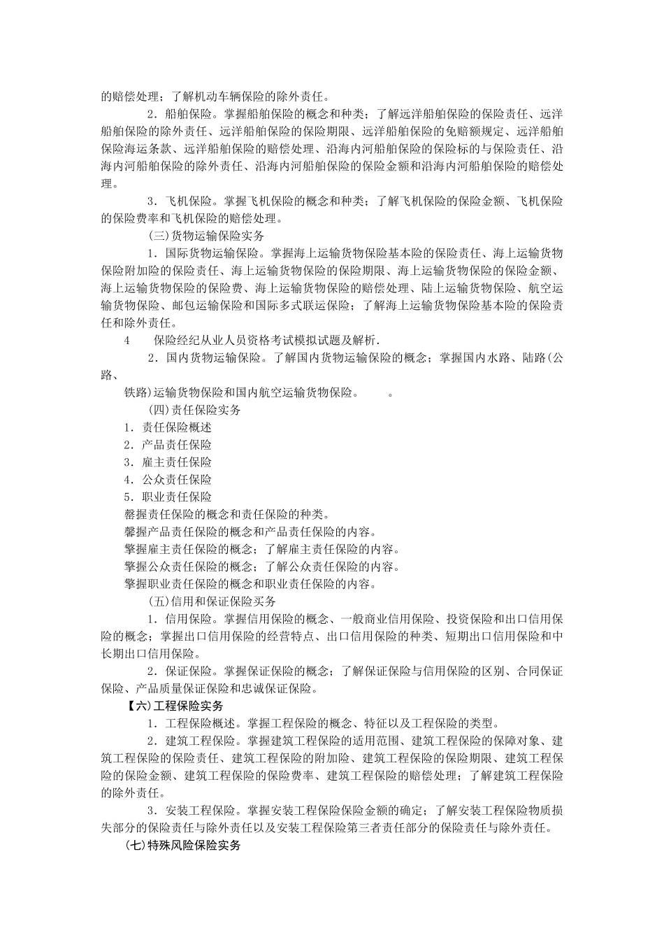 保险经纪从业人员资格考试大纲_第3页