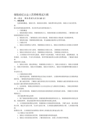 保险经纪从业人员资格考试大纲