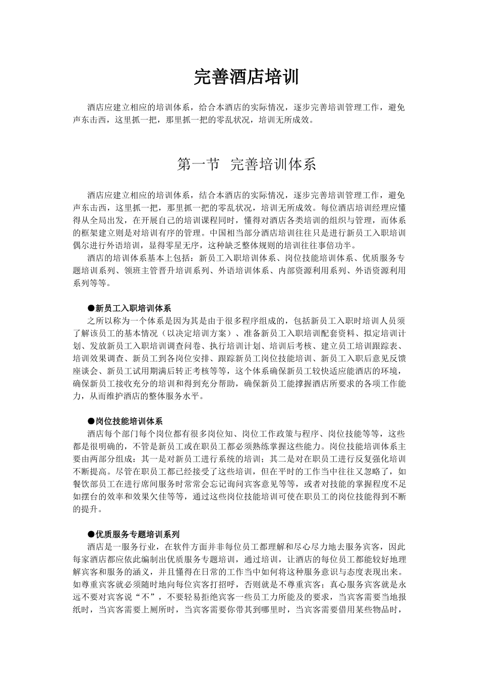 酒店系统培训之（28）完善酒店培训_第1页