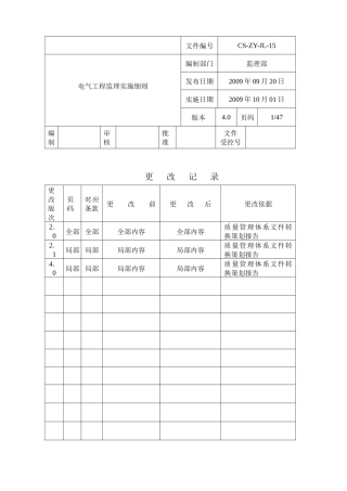 O电气工程监理实施细则