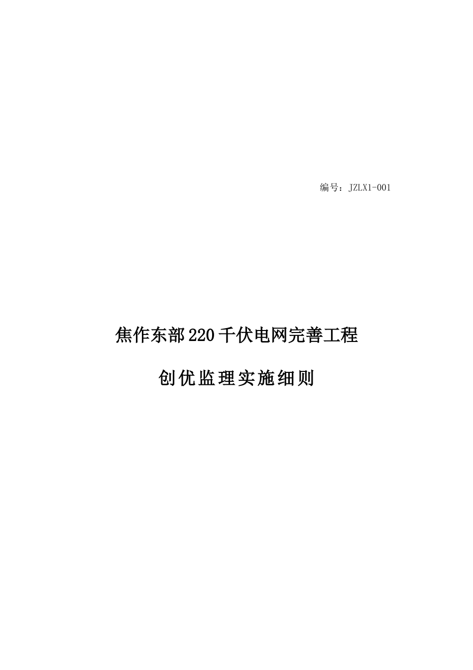 某电网完善工程创优监理实施细则_第1页