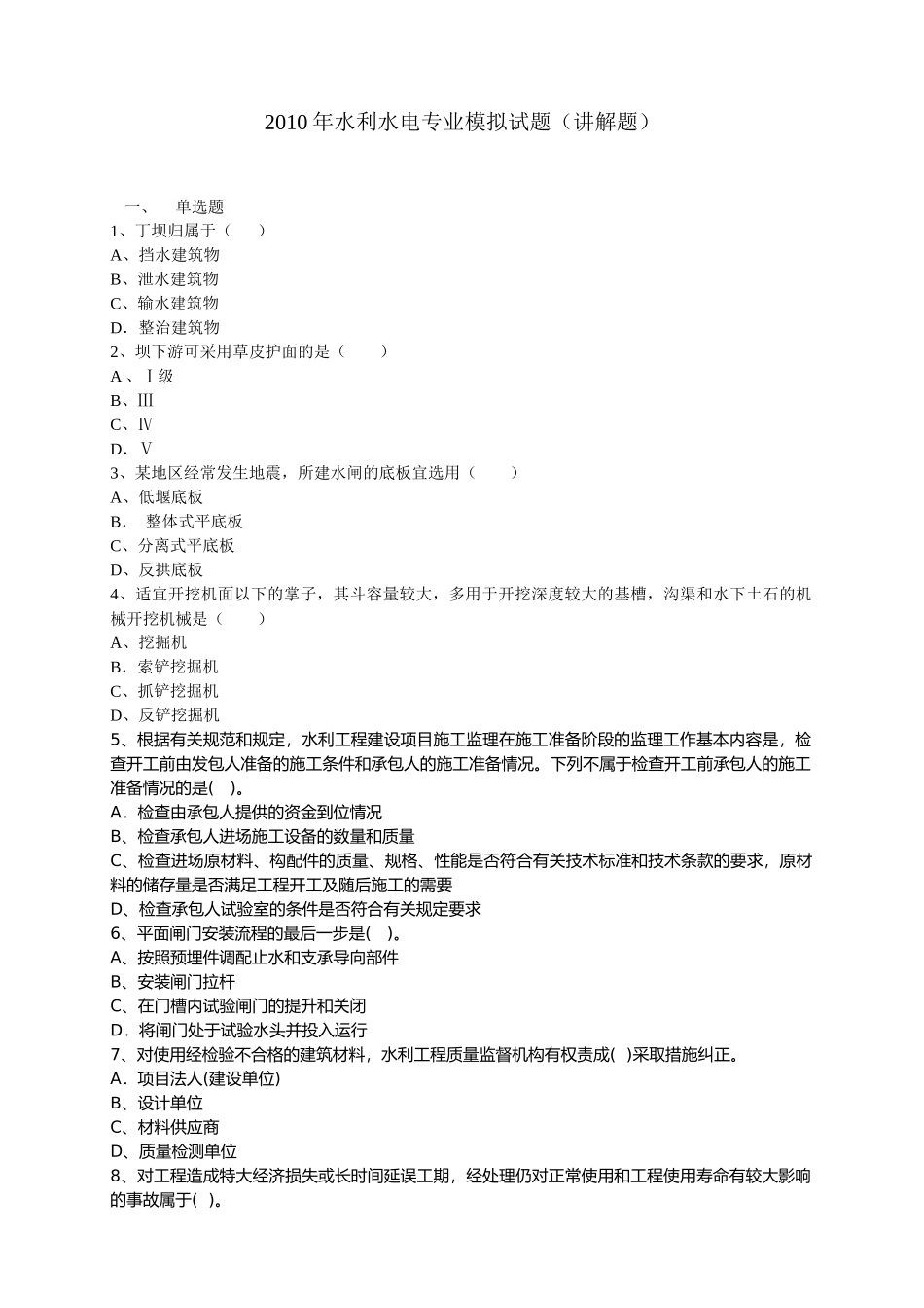 XXXX年二级水利水电专业讲解试题_第1页