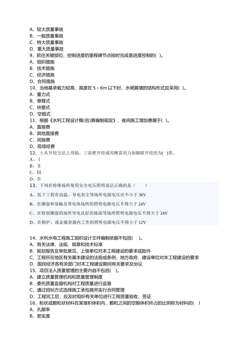 XXXX年二级水利水电专业讲解试题_第2页