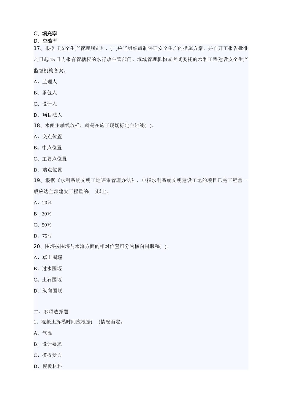 XXXX年二级水利水电专业讲解试题_第3页