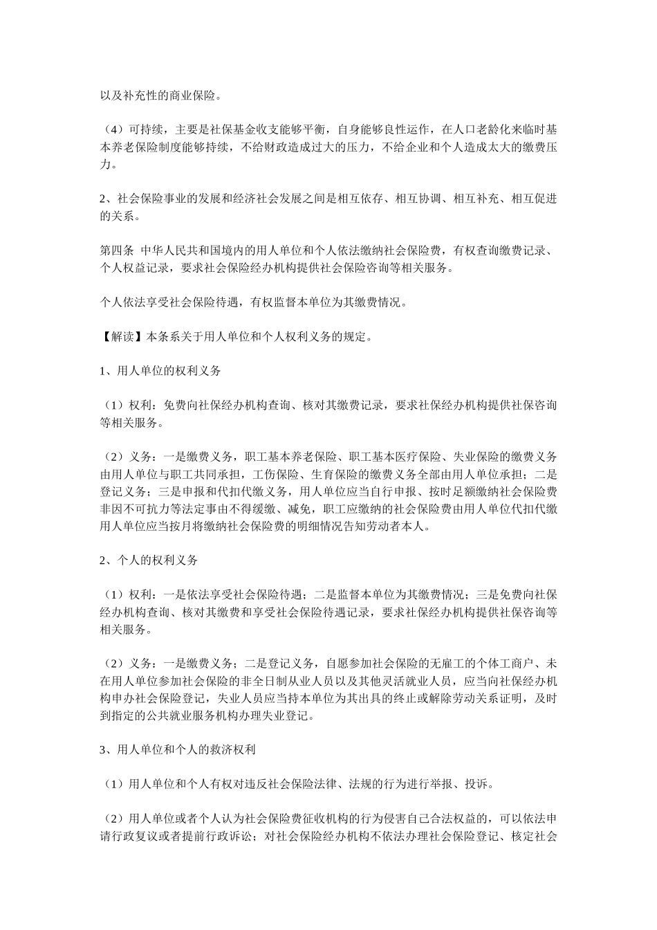 社会保险法逐条解读_第3页