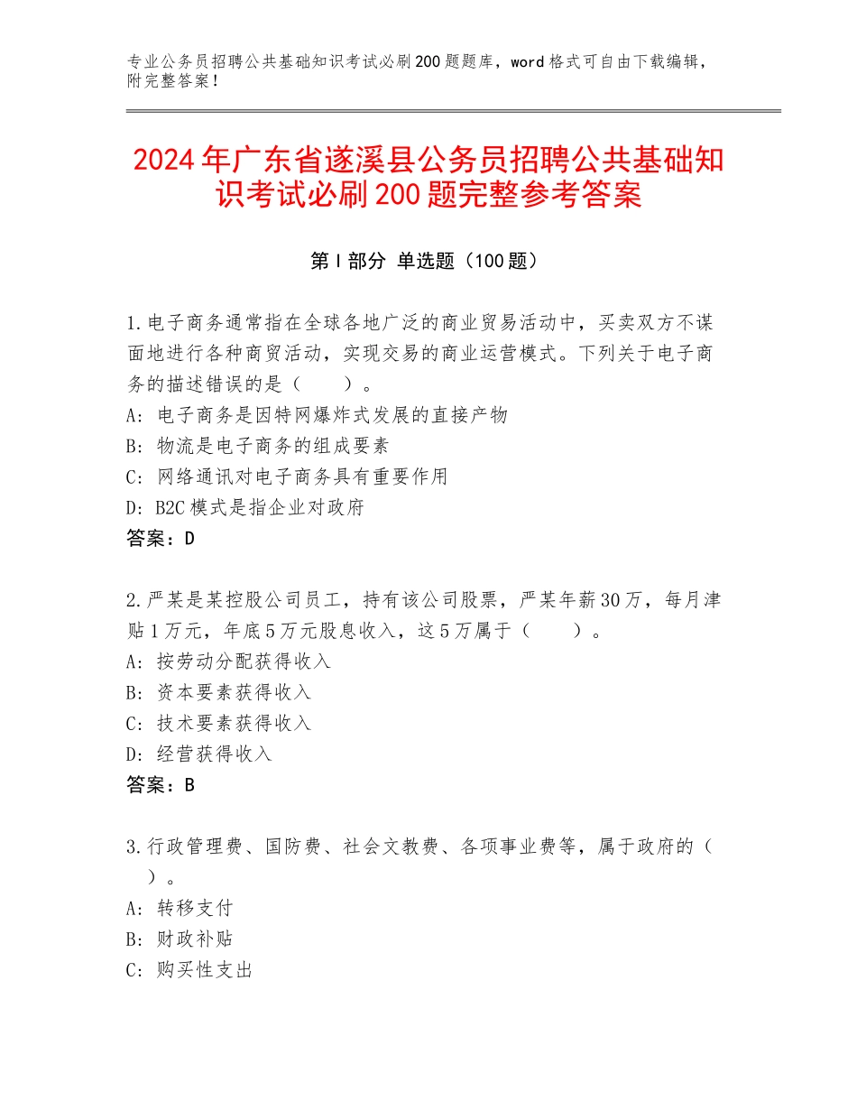 2024年广东省遂溪县公务员招聘公共基础知识考试必刷200题完整参考答案_第1页