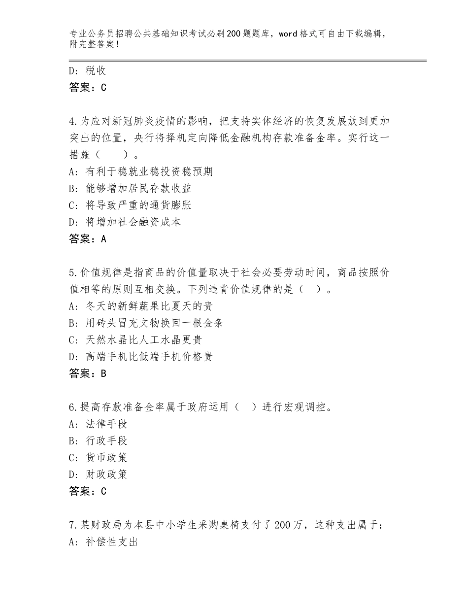 2024年广东省遂溪县公务员招聘公共基础知识考试必刷200题完整参考答案_第2页