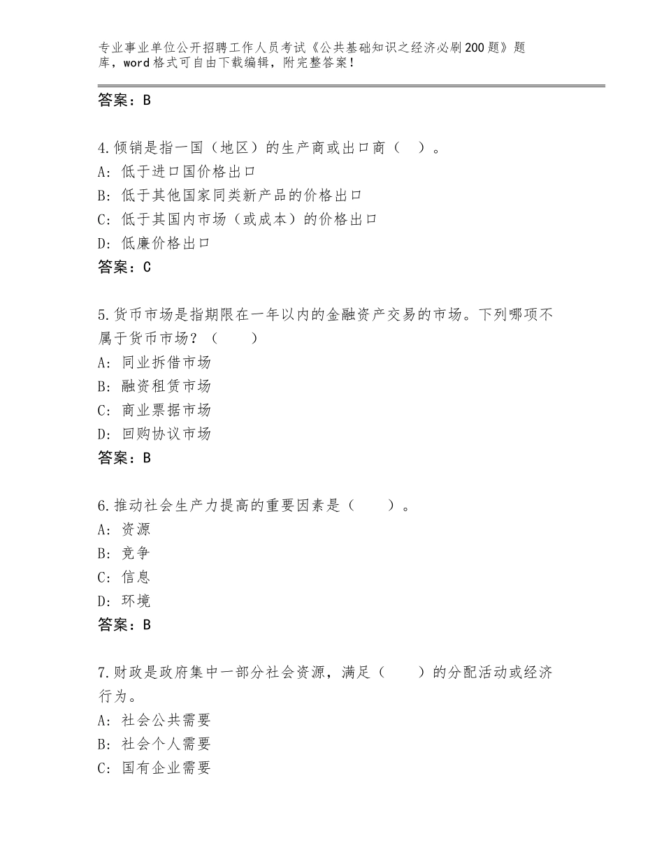 2024年江苏省建邺区事业单位公开招聘工作人员考试《公共基础知识之经济必刷200题》题库（完整版）_第2页