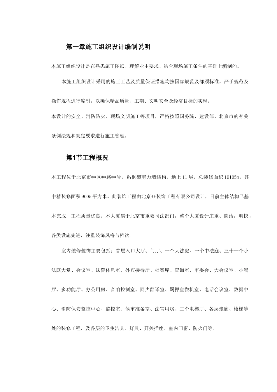 北京某法院内装饰工程施工组织设计(DOC73页)_第2页