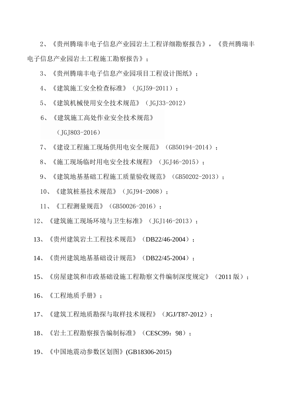 贵州腾瑞丰电子信息产业园项目旋挖桩专项施工方案201709_第3页