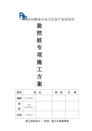 贵州腾瑞丰电子信息产业园项目旋挖桩专项施工方案201709