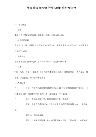 某某房地产项目行销企划分析