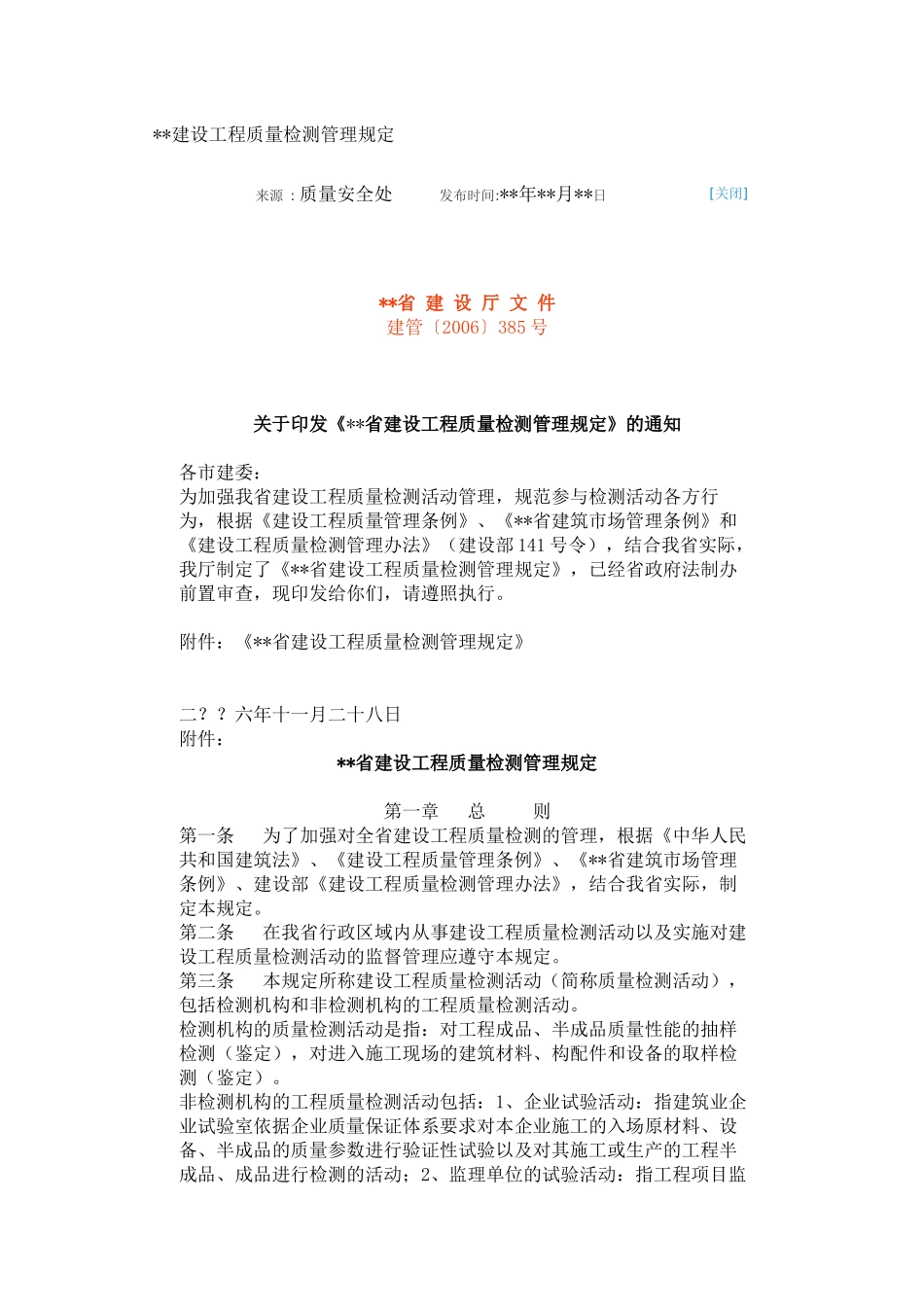 xx省建设工程质量检测管理规定_第1页