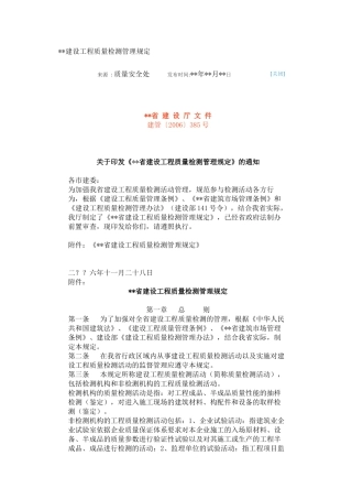 xx省建设工程质量检测管理规定