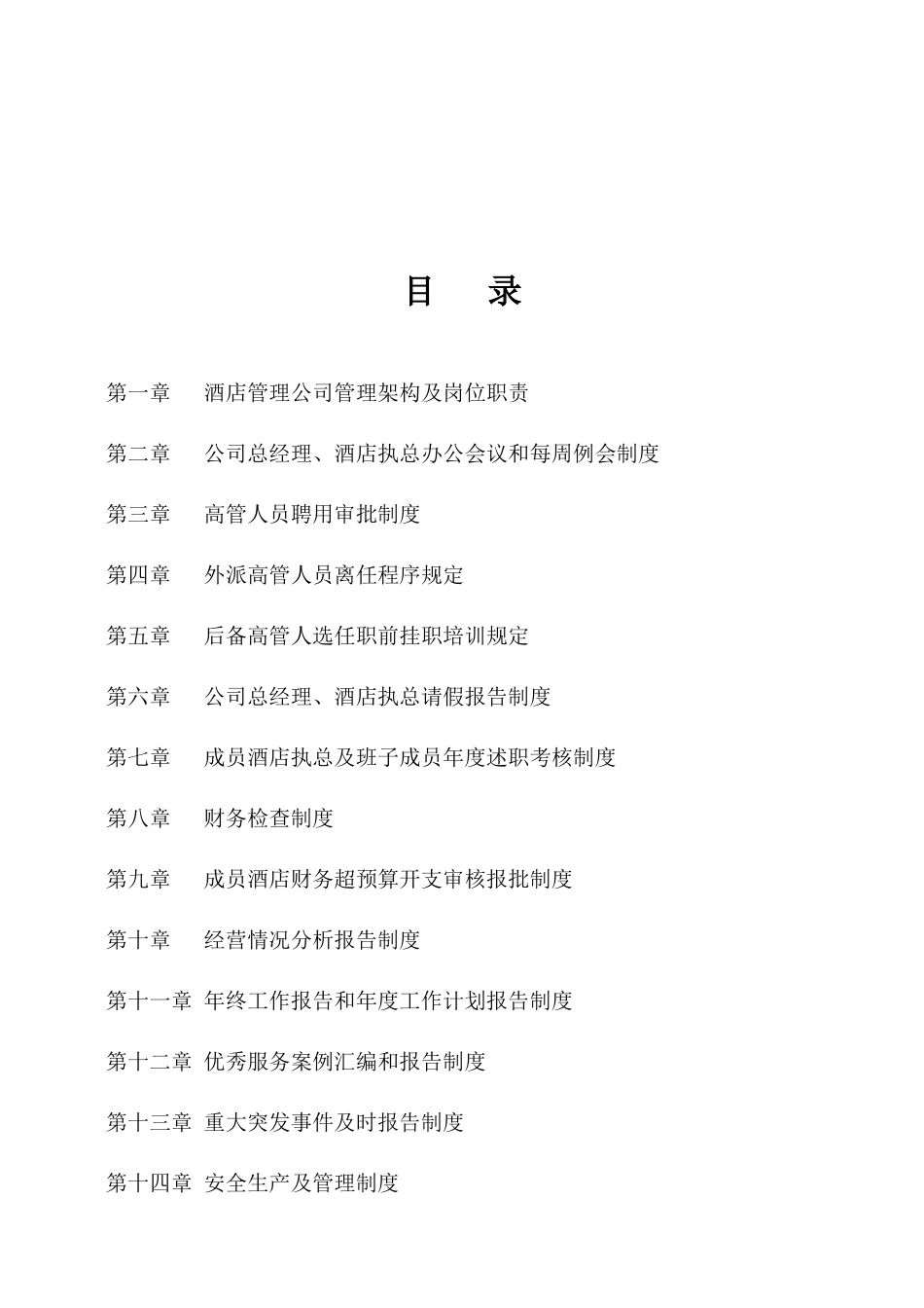 酒店管理公司组建方案-含组织架构图（60页）（DOC60页）_第2页