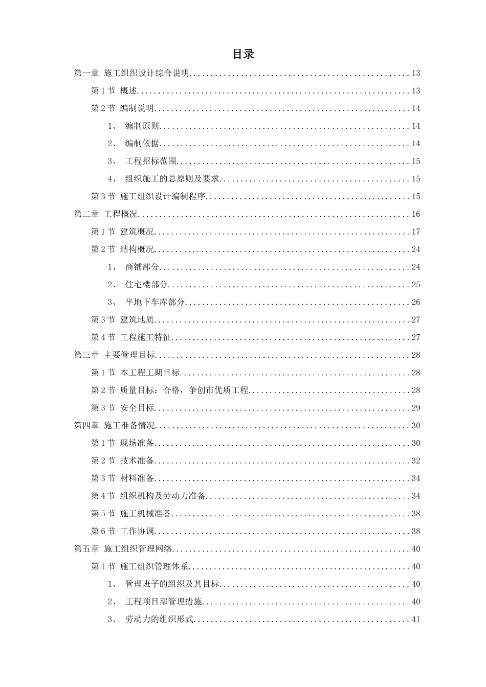 某小区建筑群体施工组织设计范文_第1页