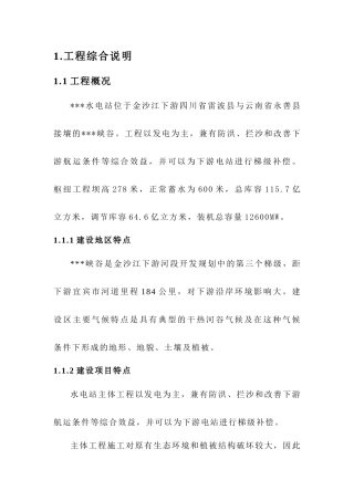 水电站施工区生态林地工程施工组织设计方案培训资料