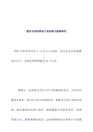 重庆市高层物业产品创新与趋势研究