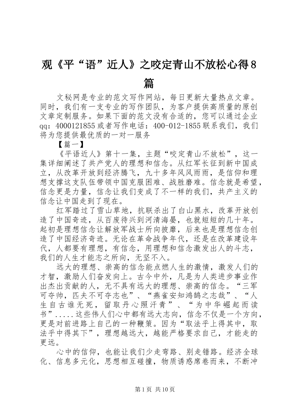 观《平“语”近人》之咬定青山不放松心得8篇_第1页